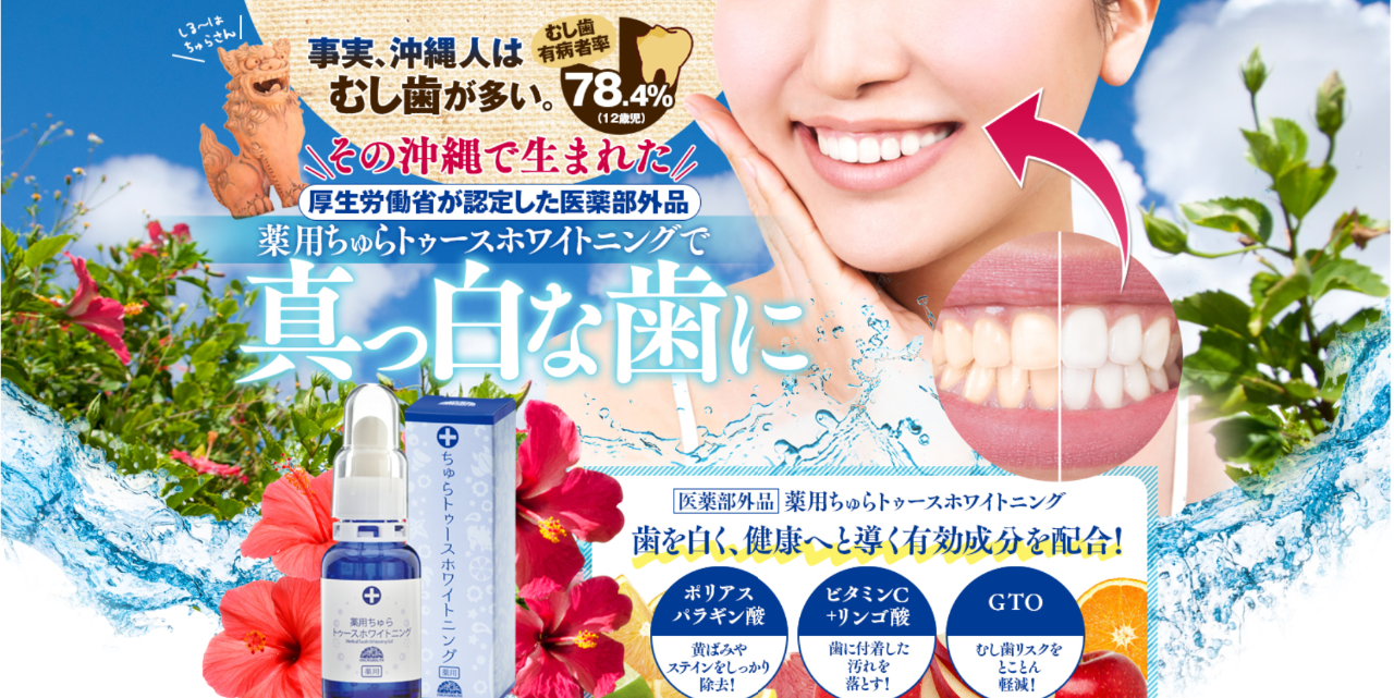 ちゅらトゥースホワイトニング公式サイト